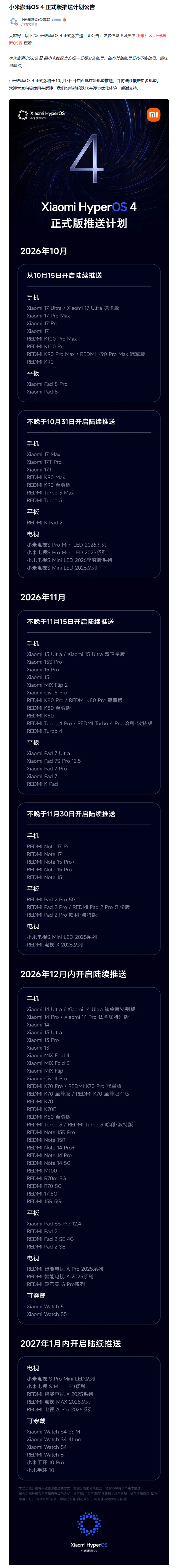 小米澎湃OS4正式版推送计划公告